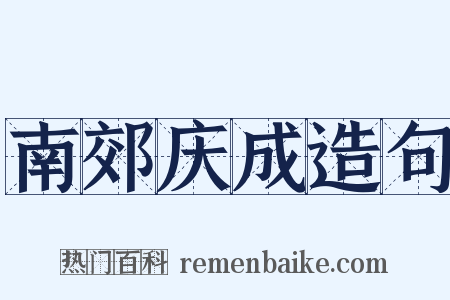 南郊庆成造句是什么意思的图片